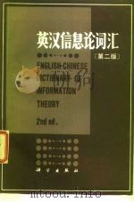英汉信息论词汇  第2版（1974 PDF版）