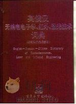 英俄汉无线电电子学、红外、激光技术词典 1992 PDF电子版封面 7505315129 刘盛纲主编