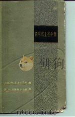 简明核工程手册（1963 PDF版）
