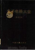 电子电路大全 合订本 1991 PDF电子版封面 7502603840 (美)马库斯(Markus,J.)编著
