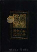 黄金矿实用手册（1990 PDF版）