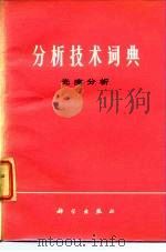 分析技术词典（1983 PDF版）