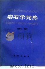 岩石学词典（1990 PDF版）