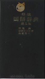 岩波国语辞典第2版 1973 PDF电子版封面 西尾実,岩渊悦太郎,水谷静夫