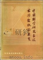 中国科学研究与技术开发机构要览  第3卷（ PDF版）