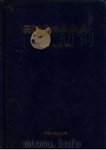 英汉病理学词典 1997 PDF电子版封面 7800896323 景士兵,何小明主编