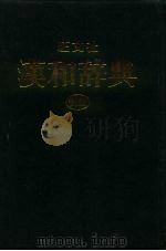 旺文社 汉和辞典 新版 1964 PDF电子版封面 赤冢忠