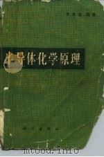 半导体化学原理（1980 PDF版）