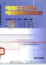 电磁干扰与电磁兼容技术 1999 PDF电子版封面 7111072979 王庆斌等编著
