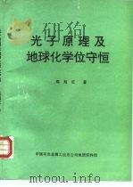 光子原理及地球化学位守恒（1994 PDF版）