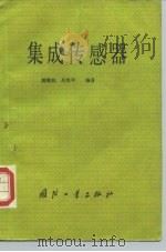 集成传感器 1987 PDF电子版封面 7118001449 鲍敏杭,吴宪平编著