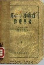 电真空技术的物理基础   1955  PDF电子版封面    （苏）克雷洛夫（К.И.Крылов）著；孟昭英译 