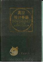 真空设计手册  修订版（1991 PDF版）