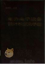 电力电子设备设计和应用手册（1990 PDF版）