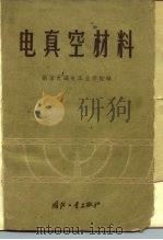 电真空材料 1959 PDF电子版封面 15034·327 南京无线电工业学校编