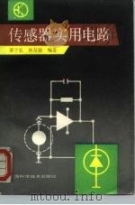 传感器实用电路 1992 PDF电子版封面 7532326705 郭亨礼,林友德编著