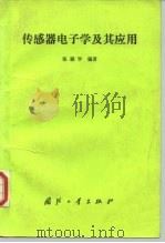 传感器电子学及其应用 1990 PDF电子版封面 7118006033 张福学编著