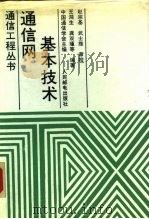 通信网基本技术（1993 PDF版）
