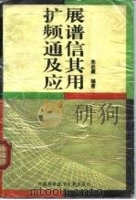 扩展频谱通信及其应用（1993 PDF版）
