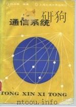 通信系统 1989 PDF电子版封面 7313003749 陆自南编