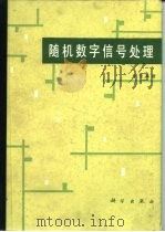 随机数字信号处理（1988 PDF版）