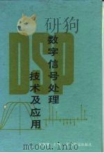 数字信号处理技术及应用（1986 PDF版）