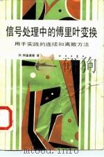 信号处理中的傅里叶变换 用于实践的连续和离散方法 1989 PDF电子版封面 7030007697 (联邦德国)阿基累斯(Achilles,D.)著;史习智,黄