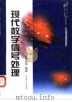 现代数字信号处理 1999 PDF电子版封面 756092087X 姚天任,孙洪编