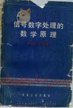 信号数字处理的数学原理（1979 PDF版）
