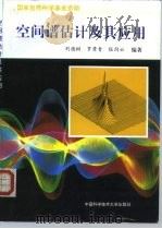 空间谱估计及其应用 1997 PDF电子版封面 7312009034 刘德树等编著