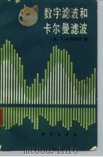 数字滤波和卡尔曼滤波 1984 PDF电子版封面 15031·544 (英)鲍齐克(S.M.Bozic)著;凌云旦译