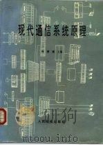 现代通信系统原理 1994 PDF电子版封面 7115052778 张孝强主编