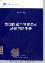 美国国家半导体公司通信电路手册   1995  PDF电子版封面  7111047613  刘仁普编译 
