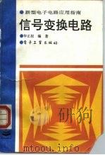 信号变换电路   1994  PDF电子版封面  7505325345  华正权编著 