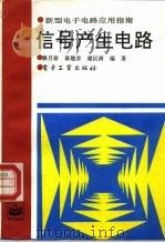 信号产生电路 1994 PDF电子版封面 7505325361 解月珍等编著