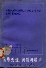 信号处理、调制与噪声（1985年08月第1版 PDF版）