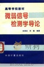 微弱信号检测学导论   1996  PDF电子版封面  7502607862  林理忠，宋敏编著 