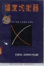 幅度均衡器（1981 PDF版）