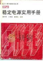 稳定电源实用手册   1994  PDF电子版封面  750532361X  曲学基等编著 