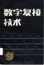 数字复接技术（1983 PDF版）