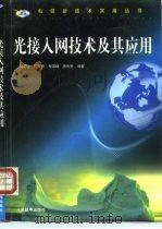 光接入网技术及其应用（1998 PDF版）