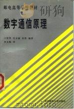 数字通信原理 1995 PDF电子版封面 7563502068 王钦笙等编著