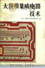 大规模集成电路技术   1985  PDF电子版封面  15031·652  日本大规模集成电路技术编辑委员会主编；陈金阁，田友臣译 