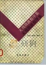 天线微波程序集 1989 PDF电子版封面 7800341755 王世锦等编