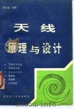 天线原理与设计（1993 PDF版）