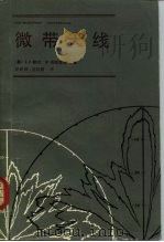 微带天线 1984 PDF电子版封面 15290·89 (美)鲍尔(Bahl,I.J.),布哈带亚(Bhartia,