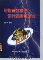 电磁兼容原理、设计和预测技术 1997 PDF电子版封面 7810126733 蔡仁钢主编