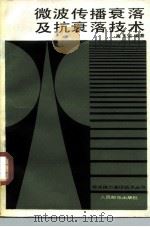 微波传播衰落及抗衰落技术   1984  PDF电子版封面  15045·总3004无6322  高玉龙编 