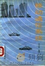 移动通信系统 1991 PDF电子版封面 7563500731 田万成编著