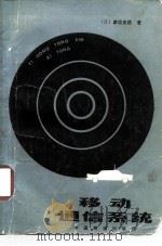 移动通信系统 1983 PDF电子版封面 15043·4143 (日)渡边正信著;马双久,戴未央译